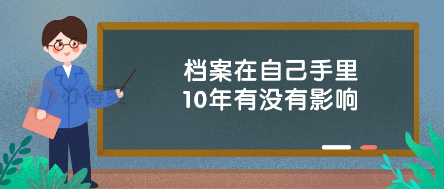 档案在自己手里10年有没有影响