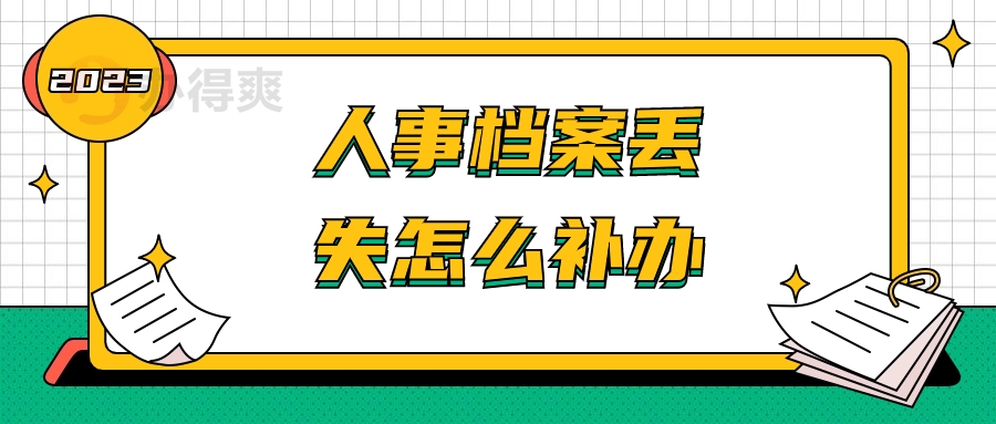 人事档案丢失怎么补办,在哪个部门进行补办呢?