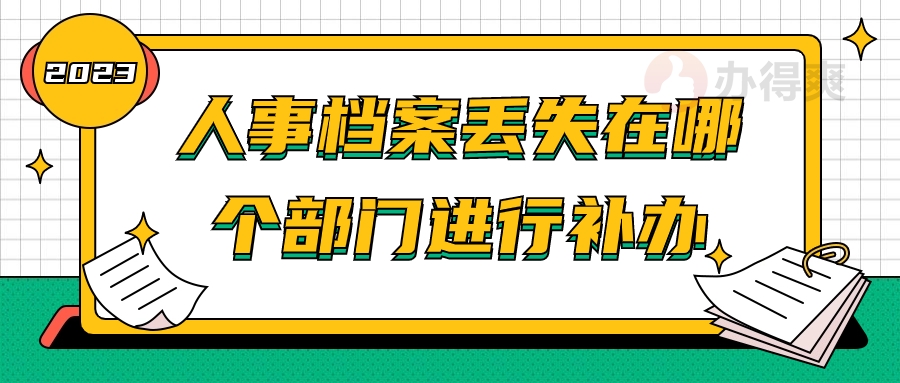 人事档案丢失在哪个部门进行补办