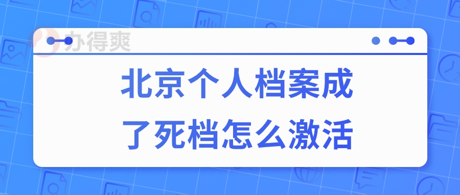 北京个人档案成了死档怎么激活