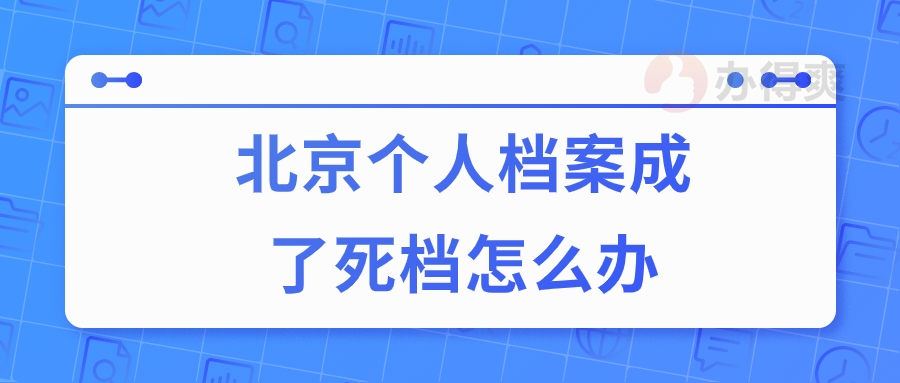 北京个人档案成了死档怎么办