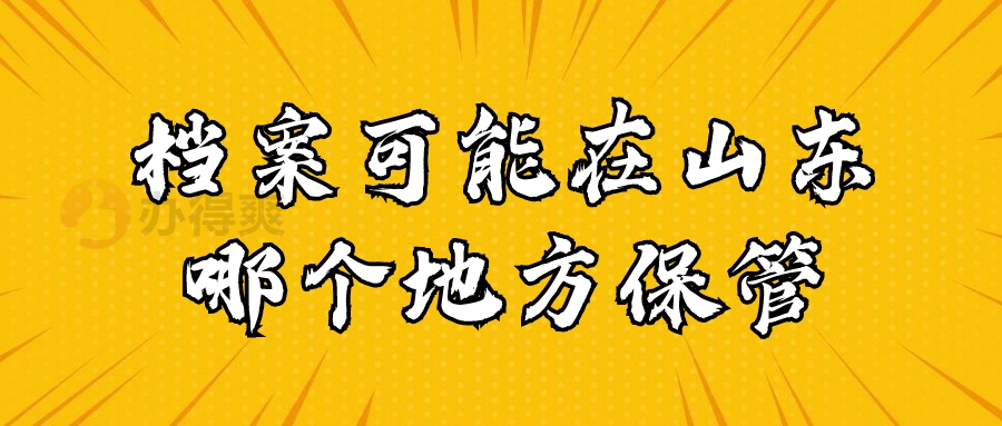 档案可能在山东哪个地方保管