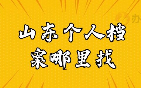 山东个人档案哪里找,档案可能在山东哪个地方保管
