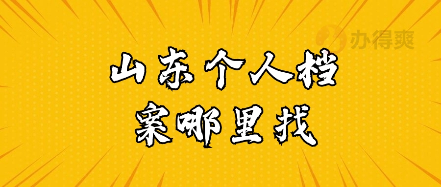 山东个人档案哪里找