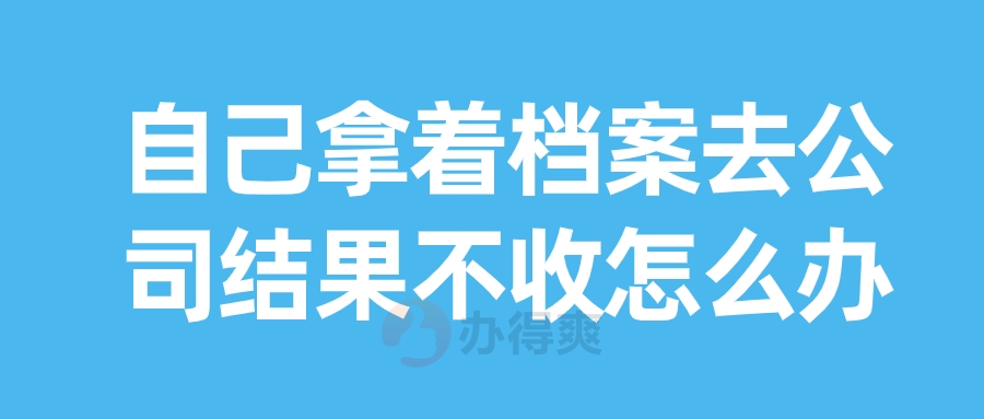 自己拿着档案去公司结果不收怎么办