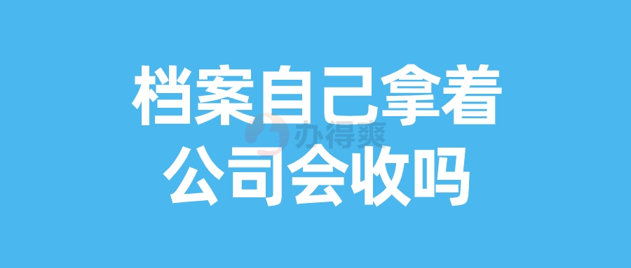 档案自己拿着公司会收吗