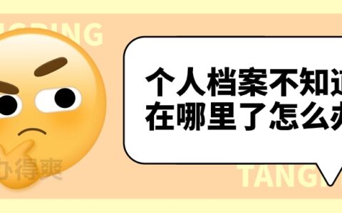 个人档案不知道在哪里了怎么办,找不到是搞丢了吗