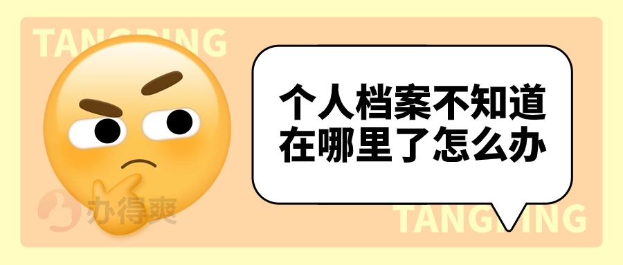 个人档案不知道在哪里了怎么办