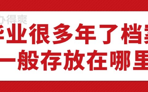 毕业很多年了档案一般存放在哪里,到哪个部门去查