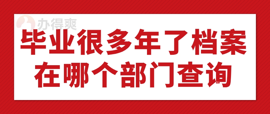毕业很多年了档案在哪个部门查询