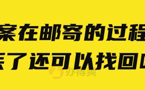 档案在邮寄的过程中丢了怎么办,还可以找回吗?