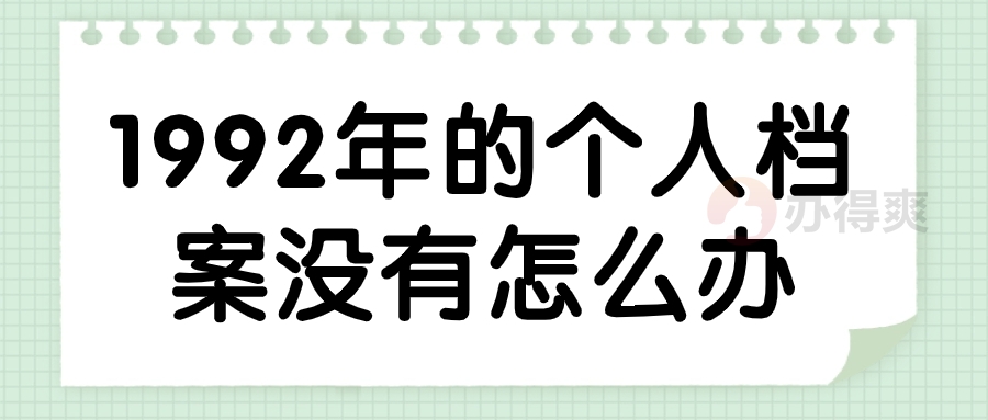 1992年的个人档案没有怎么办