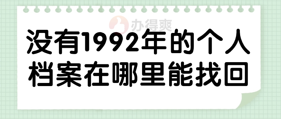 1992年的个人档案没有怎么去哪里能找回