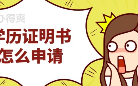 学历证明书怎么申请,学历证明书可以代替原证书?