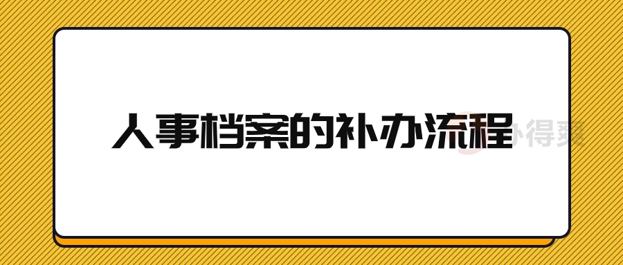 人事档案的补办流程