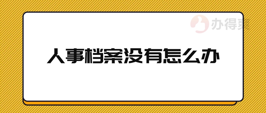 人事档案没有怎么办呢