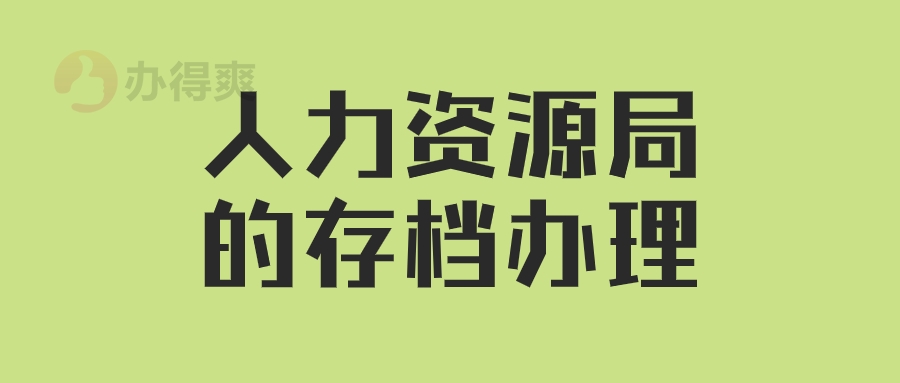 人力资源局的存档办理流程