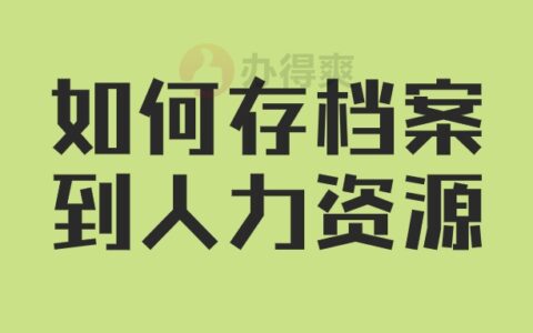 如何存档案到人力资源,人力资源局的存档办理
