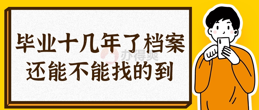 毕业十几年了档案还能不能找的到