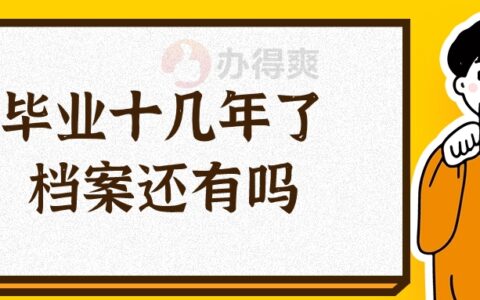 毕业十几年了档案还有吗,档案还能不能找的到?