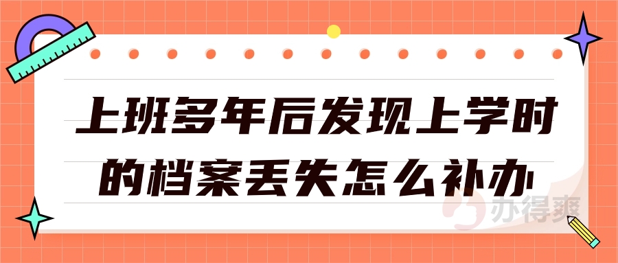 上班多年后发现上学时的档案丢失怎么补办