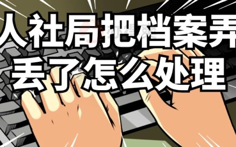 人社局把档案弄丢了怎么处理,由哪个部门进行补办