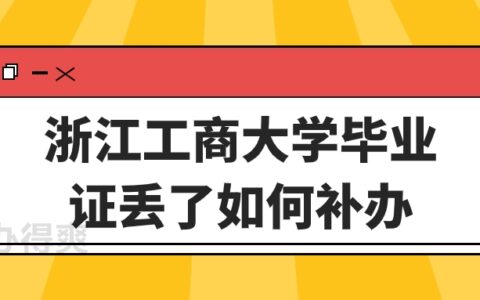 浙江工商大学毕业证丢了如何补办,办理流程?