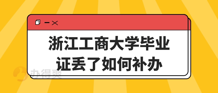 浙江工商大学毕业证丢了如何补办