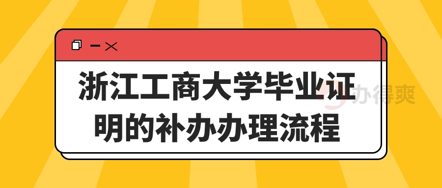 浙江工商大学毕业证明的补办办理流程