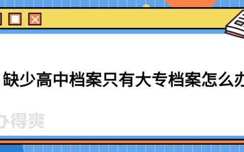 缺少高中档案只有大专档案怎么办,咋处理?