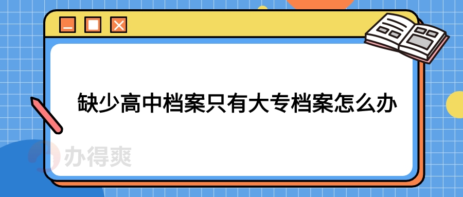 缺少高中档案只有大专档案怎么办