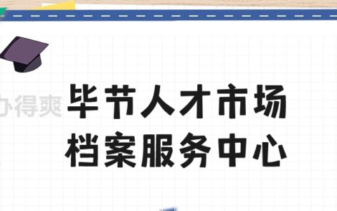 毕节人才市场档案服务中心地址,个人档案存放