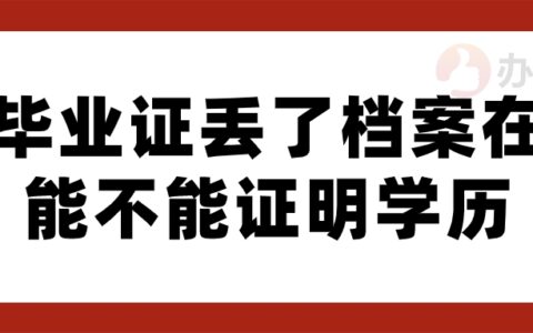 毕业证丢了档案在能不能证明学历呢?