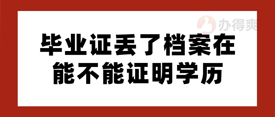 毕业证丢了档案在能不能证明学历