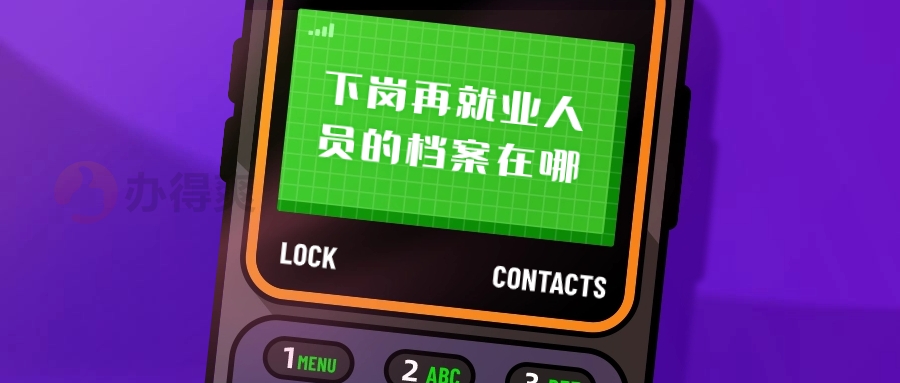下岗再就业人员的档案在哪