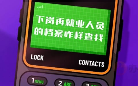 下岗再就业人员的档案咋样查找,档案会在哪呢?