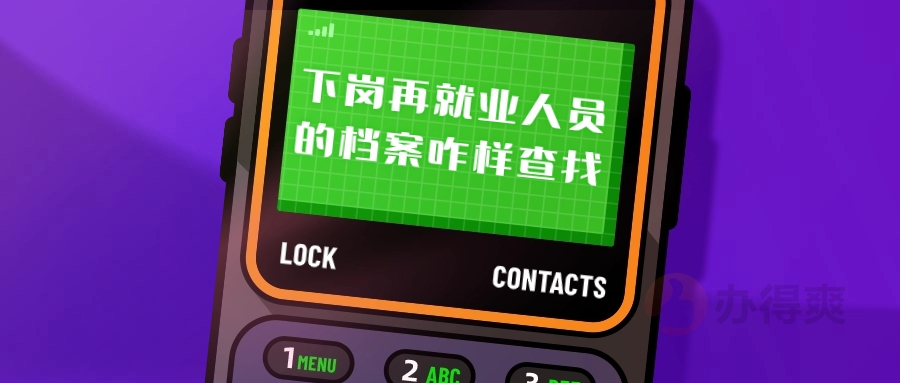 下岗再就业人员的档案咋样查找