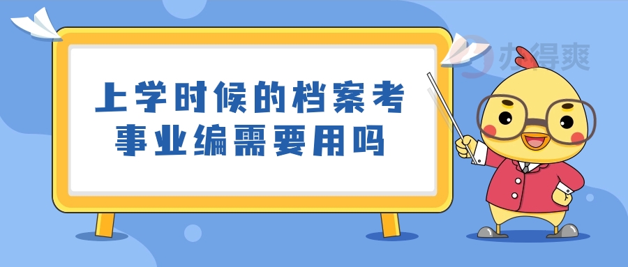 上学时候的档案考事业编需要用到吗