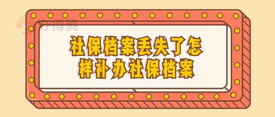 社保档案丢失了怎样补办社保档案