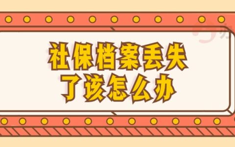 社保档案丢失了怎样补办社保档案呢?