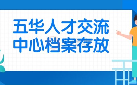 五华人才交流中心档案存放,五华人才市场托管地址