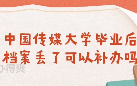 中国传媒大学毕业后怎么补办档案,能补办吗?