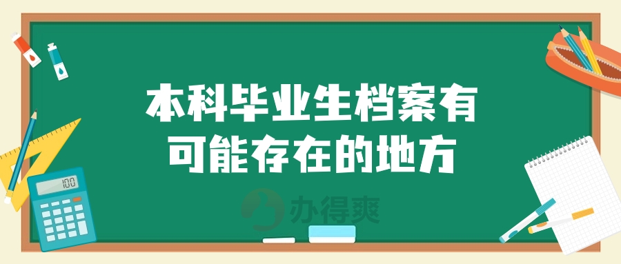 本科毕业生档案有可能存在的地方