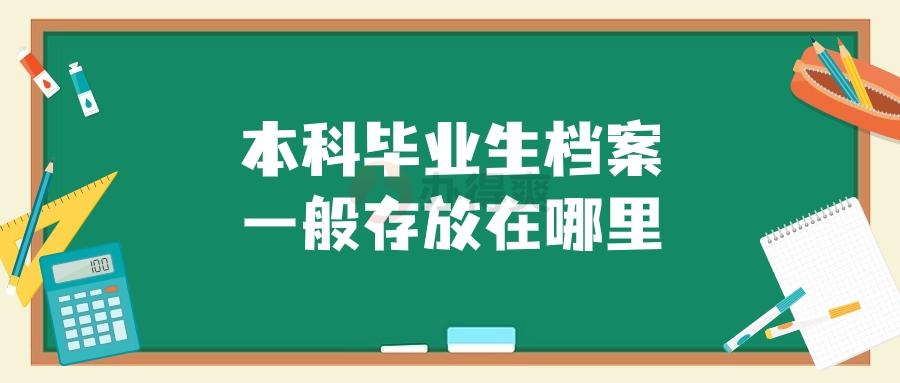 本科毕业生档案一般存放在哪里