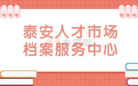 泰安人才市场档案服务中心地址,泰安档案存放办理