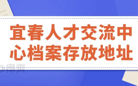 宜春人才交流中心档案存放地址,宜春档案托管