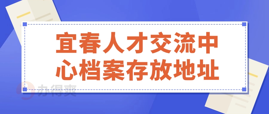 宜春人才交流中心档案存放地址