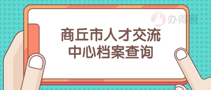 商丘市人才交流中心档案查询