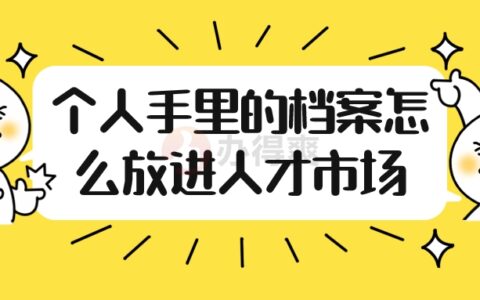 个人手里的档案怎么放进人才市场?