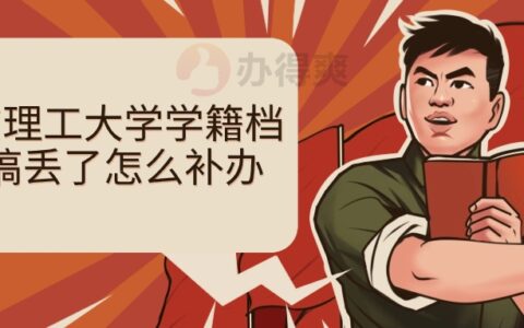 北京理工大学学籍档案搞丢了怎么补办?